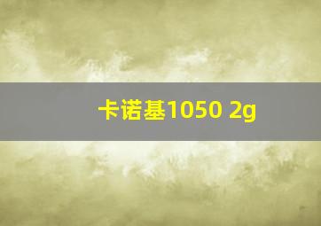 卡诺基1050 2g